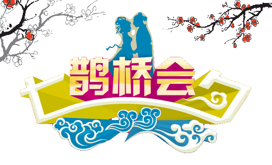 再将七喜送给你: 一喜痴情男女喜相逢, 二喜鲜花美酒伴歌红, 三喜鹊桥