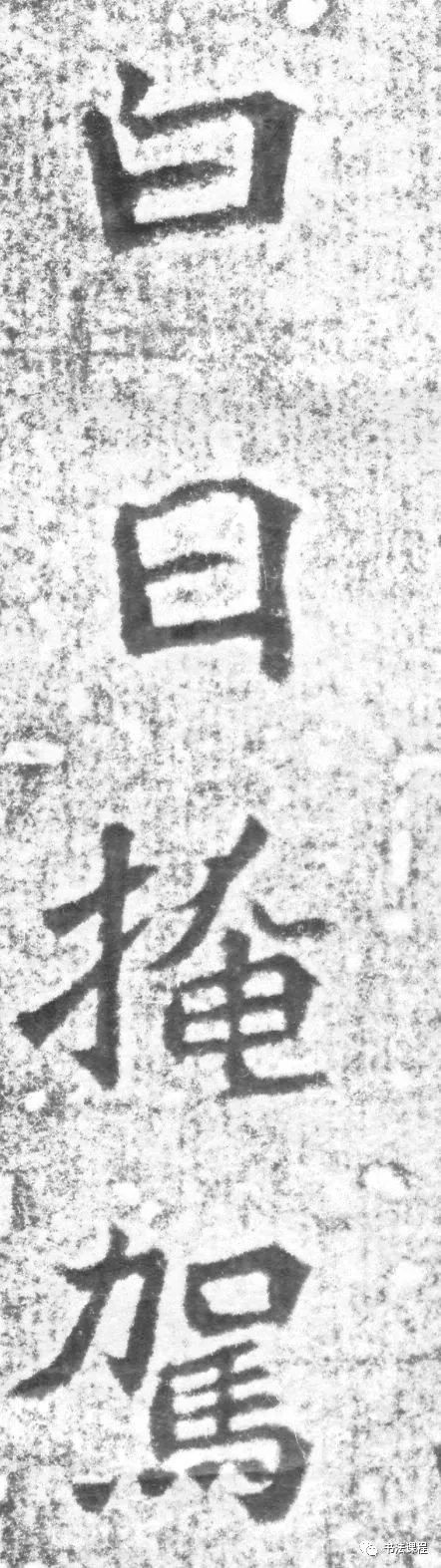 龙门二十品|这个碑，魏晋之风扑面而来，媲美龙门二十品