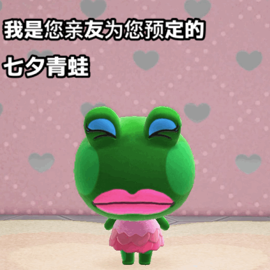 是谁给我点了个七夕青蛙
