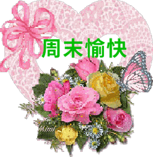 周末快乐祝福语周末愉快图片大全