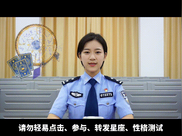 安全|大渡渡平安说防｜星座测试趣味足，个人信息易泄露