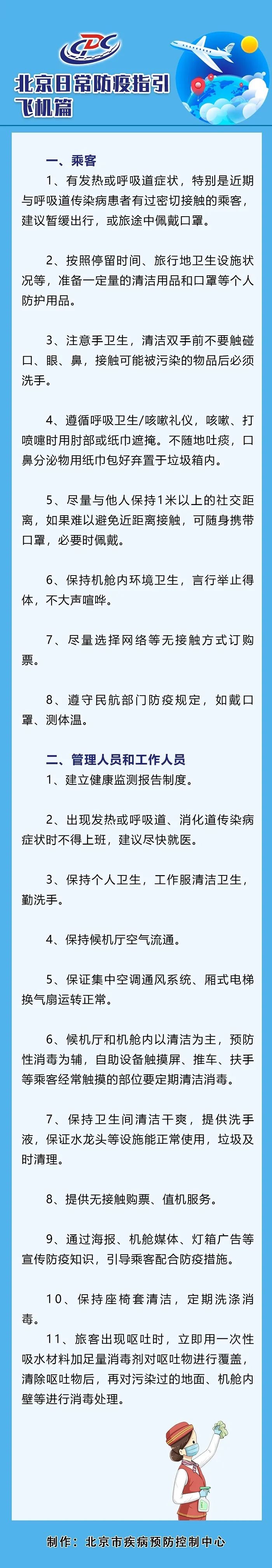疾控|坐飞机要如何做好防护？北京市疾控发布官方防疫指引！