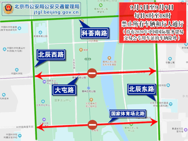 中国国际服务贸易交易会|2020年中国国际服务贸易交易会期间对部分道路采取交通管制的通告