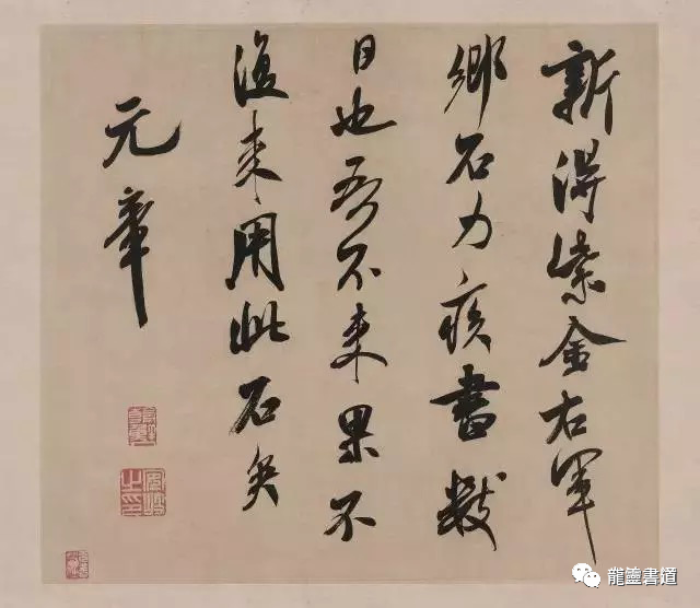 龍靈書道 米芾 一生為何這麼 顛 互動頭條