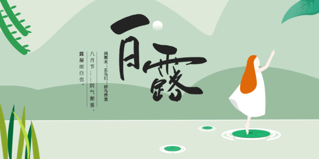我们迎来了 白露节气