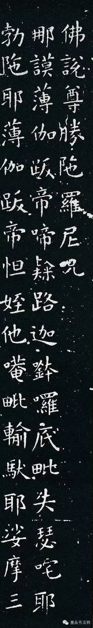 佛说尊胜陁罗尼咒|欧阳询楷书《佛说尊胜陁罗尼咒》刻本欣赏