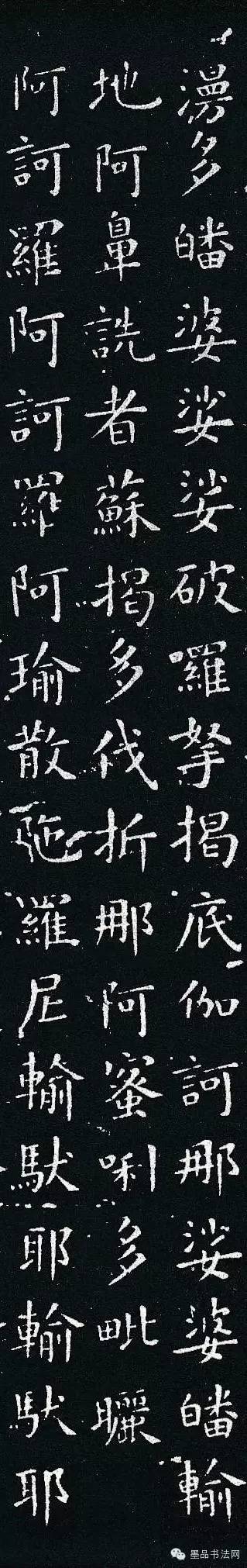 佛说尊胜陁罗尼咒|欧阳询楷书《佛说尊胜陁罗尼咒》刻本欣赏