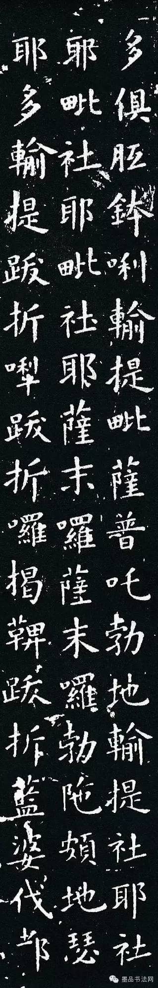 佛说尊胜陁罗尼咒|欧阳询楷书《佛说尊胜陁罗尼咒》刻本欣赏