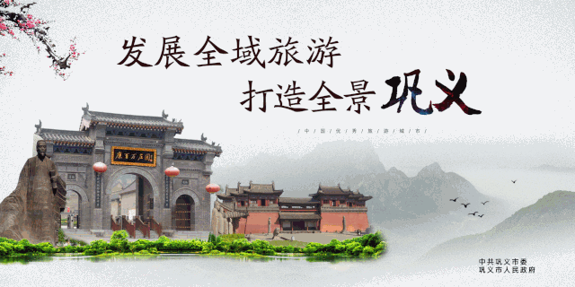 发展全域旅游打造全景巩义