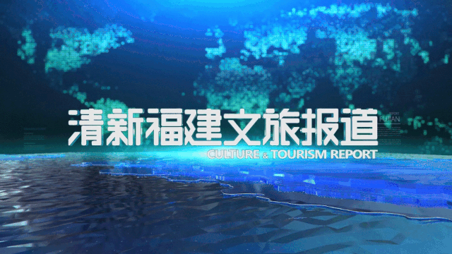 喜报!福建电视台旅游频道荣列"全国国内旅游宣传推广典型案例"榜单