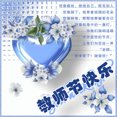 2020教师节快乐表情包图片关于教师节的优美句子