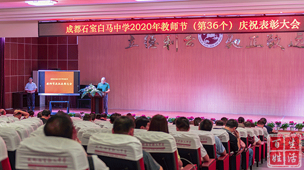 成都石室白马中学举行2020年教师节庆祝表彰大会