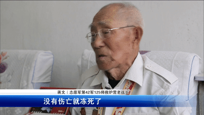 蒋文 (志愿军第42军125师救护营老战士)咱们东北人