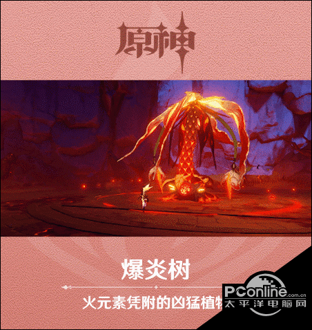 原神爆炎树图鉴一览原神新怪物爆炎树介绍