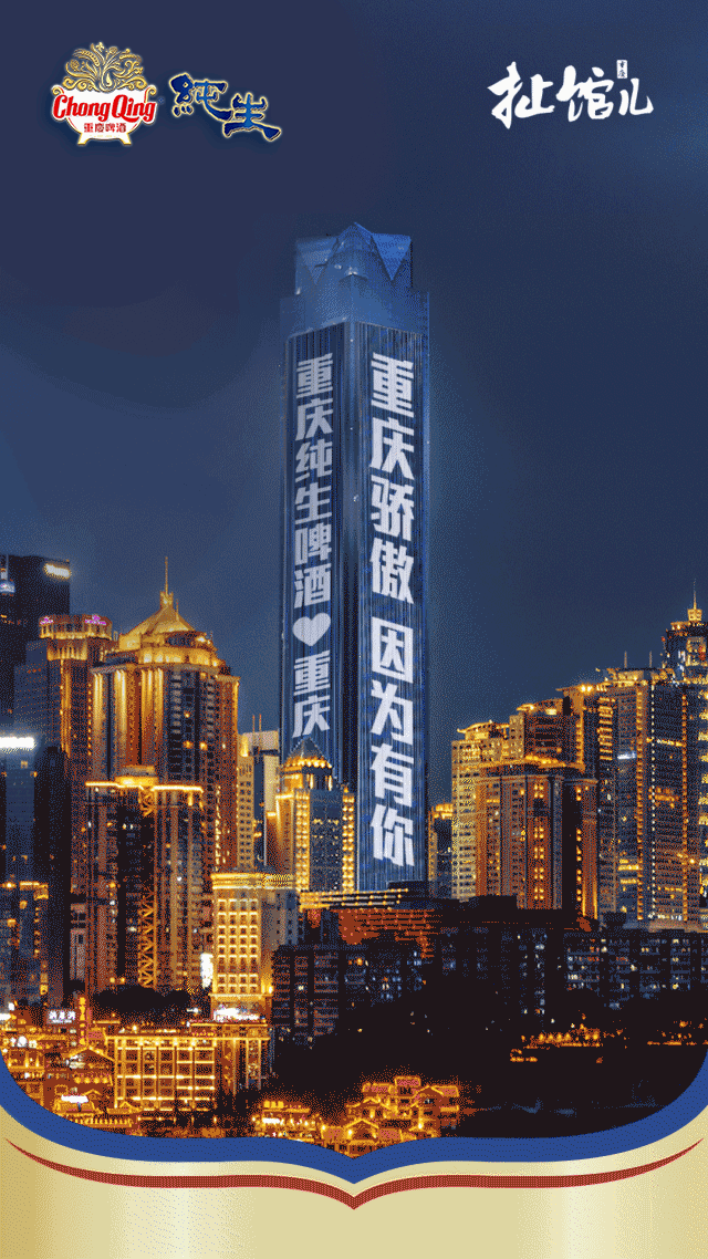 致重庆人:你收到一封登上重庆wfc大屏的邀请函