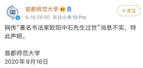 欧阳中石;书法家|网传书法家欧阳中石去世？首师大：消息不实！