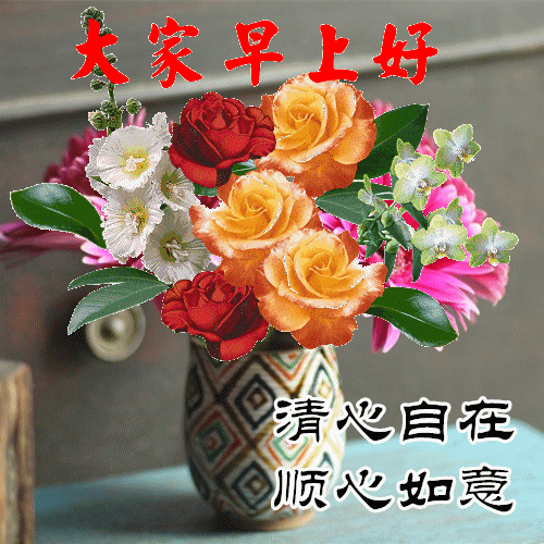 大家早上好最新版早上好动态图片大全最美早上好祝福动态图