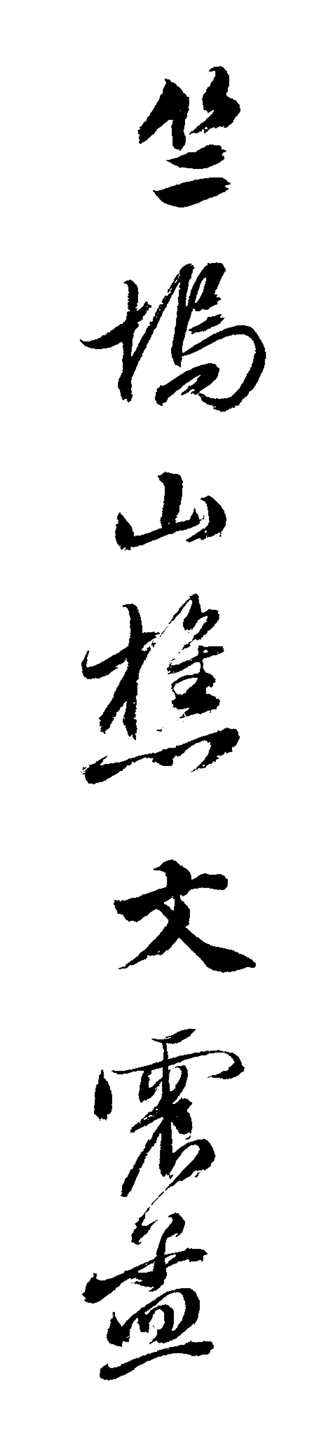 书法|【保利拍卖十五周年】墨韵