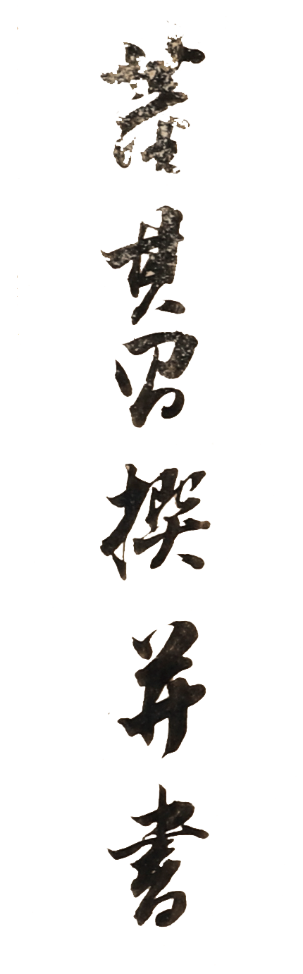 书法|【保利拍卖十五周年】墨韵