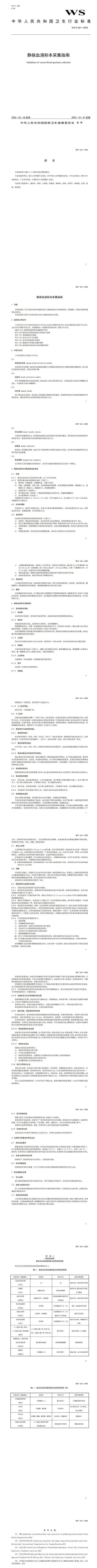 静脉|干货：静脉采血最新国家标准，10月1日起执行！