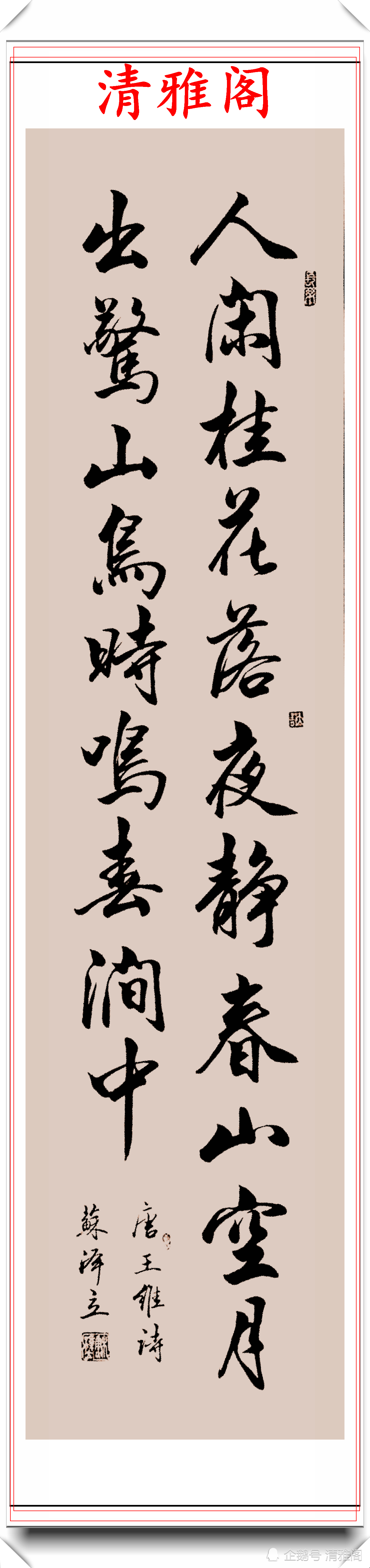 行书|女书法家苏泽立，行书《唐诗绝句》欣赏，网友：传统书法的顶梁柱