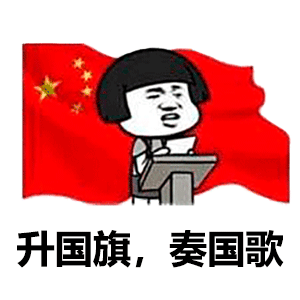 升国旗奏国歌 全体起立 腾讯新闻