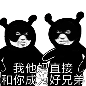 我偷表情包回来了,快理我啊