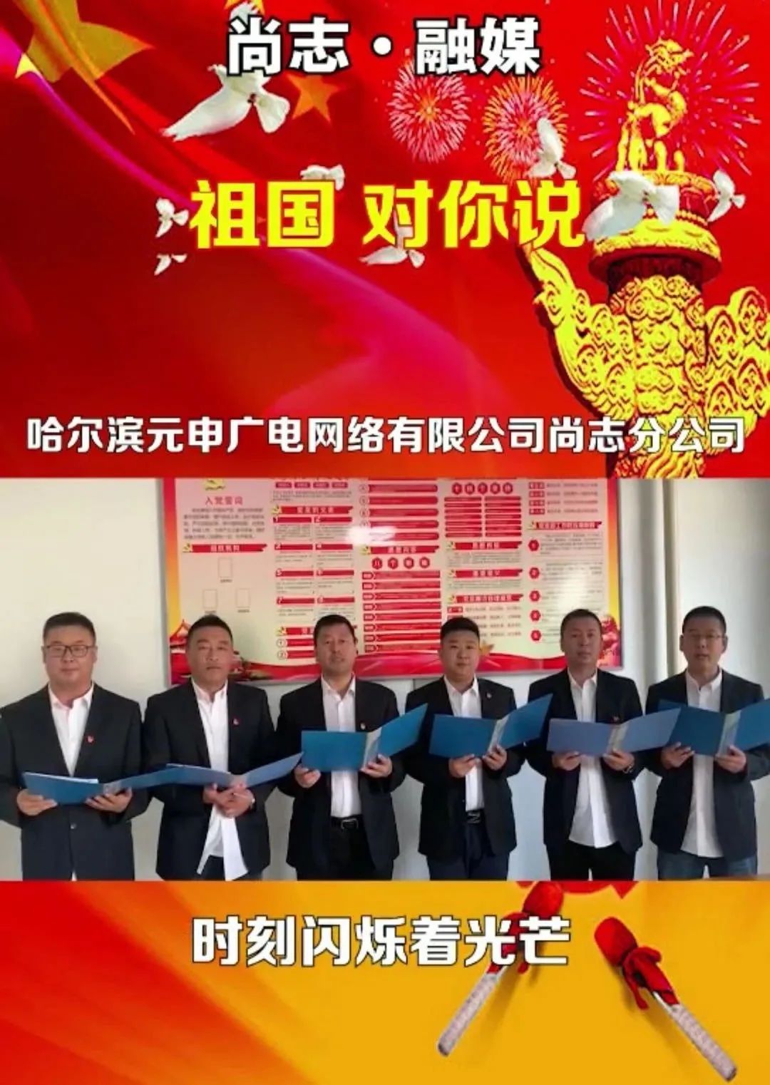 【十一特辑】祖国 对你说——哈尔滨元申广电网络有限公司尚志分公司