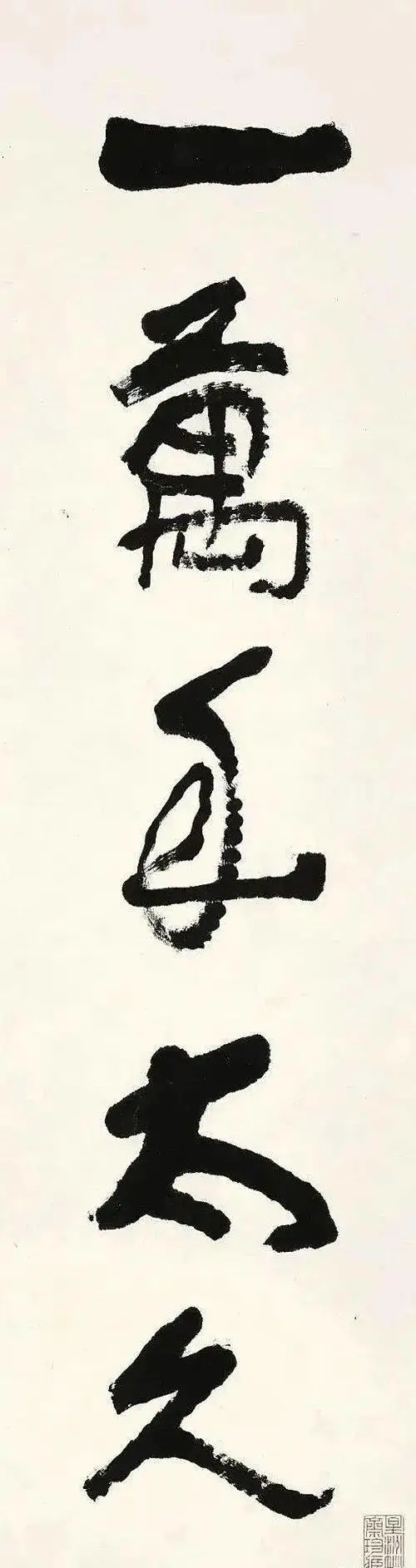 李可染|他写九个字，卖了二百多万，不懂书法的人大骂丑书，懂的人拍手叫好！