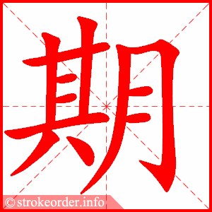 todays chinese character-期【qī】