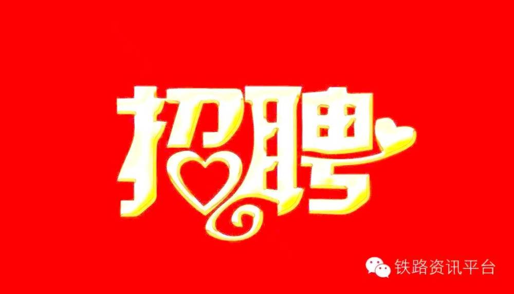 地铁公司招聘_地铁集团招聘啦 来瞧瞧
