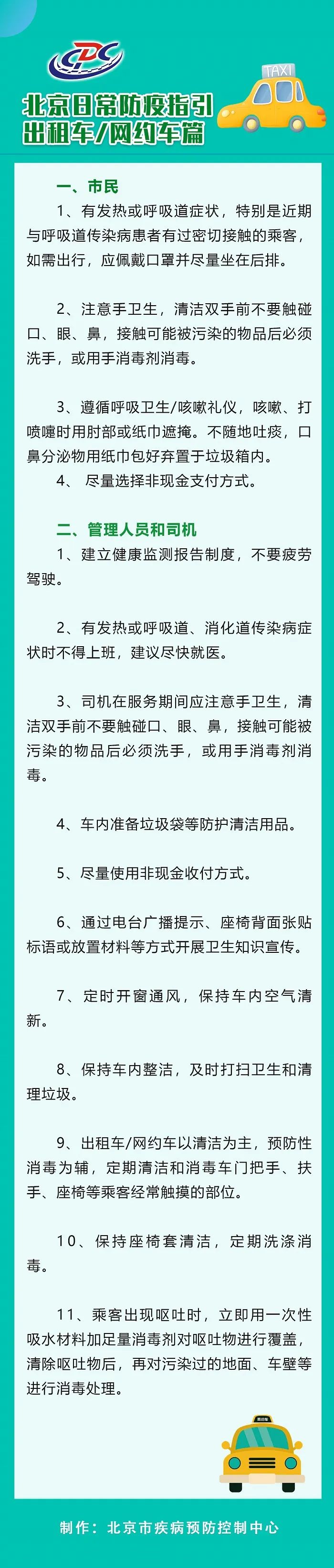北京市疾病预防控制中心|北京疾控：近期接触过发热患者，乘出租车应戴口罩坐后排
