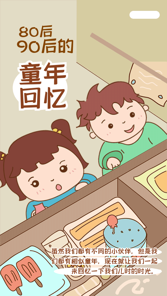 回忆确实8090后的我们已经步入职场吃的,玩的都是变着花样来比小时候