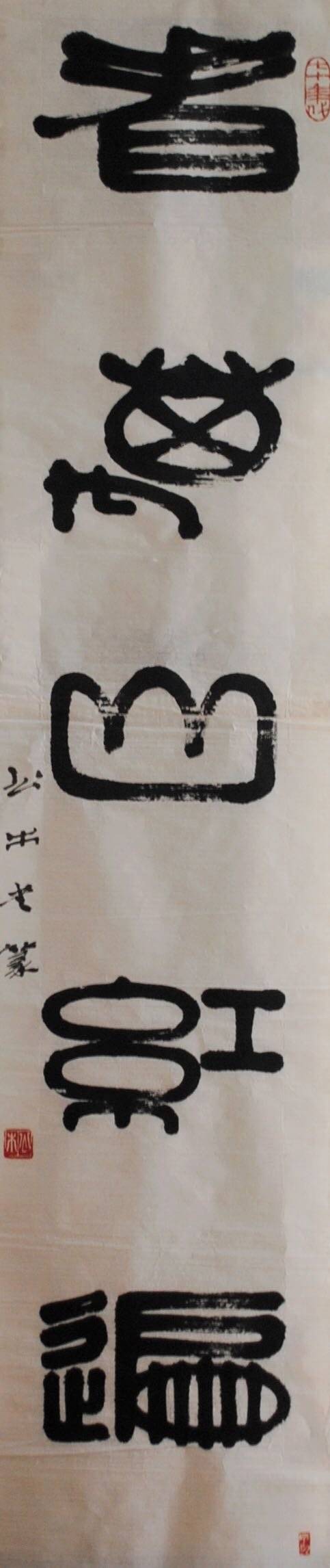 书法|舞蹈学者彭松书法轶事