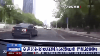 危险驾驶罪|“驾车超速别车泼咖啡案”21日开庭 车主被诉危险驾驶罪