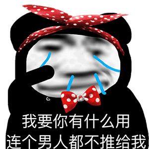 熊猫头表情包:我要你有什么用,连个男人都不推给我!