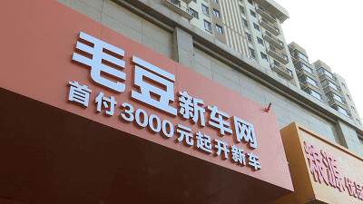 太原:毛豆新车网,未在承诺期内交车,顾客退车还要承担违约金?