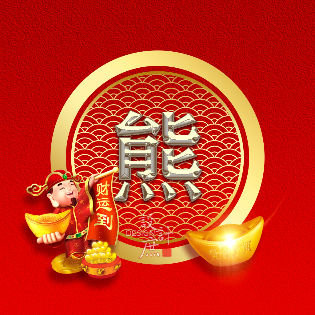 熊姓专属微信头像分享:我姓熊,今生立志做个英雄