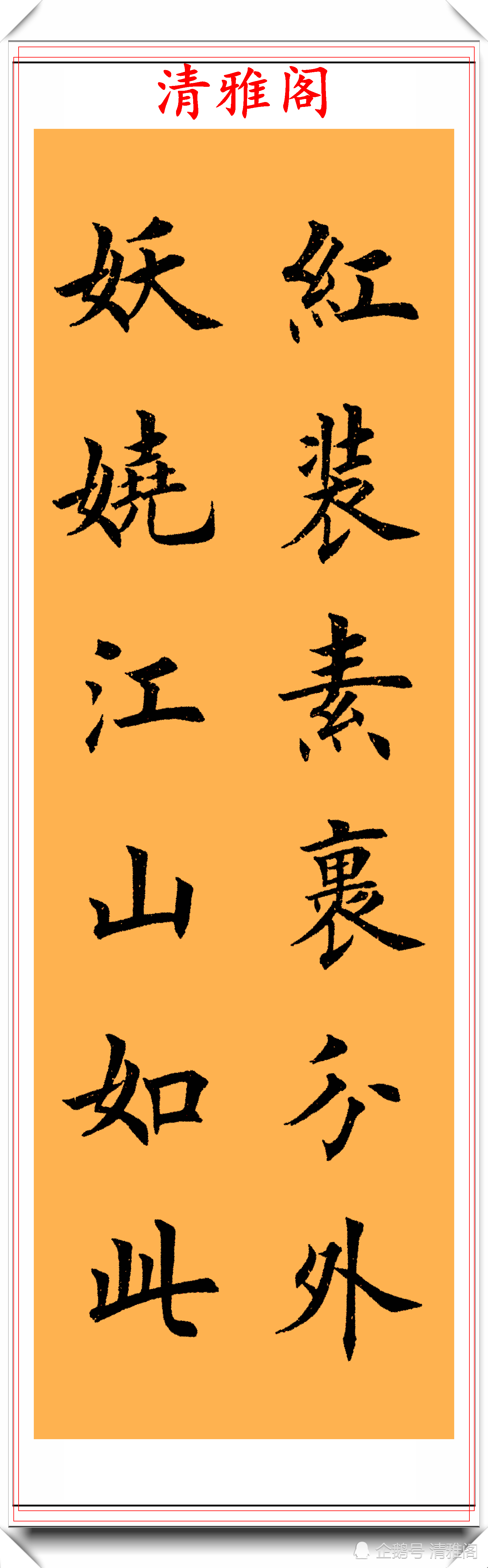 著名书法家荆霄鹏楷书沁园春雪欣赏行笔精美大气蓬勃