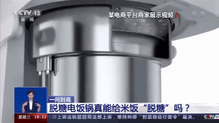 米饭|网红热销“脱糖电饭锅”能给米饭降糖70％？实验告诉你到底靠不靠谱