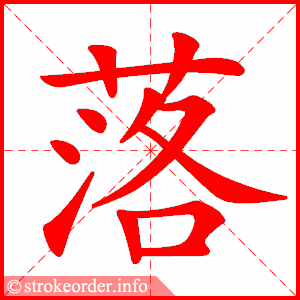 todays chinese character-落【luò】