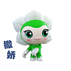 花博会倒计时200天吉祥物圆圆梦梦表情包今上线