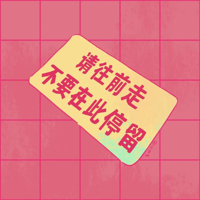 朋友圈封面|请往前走 拿走不谢