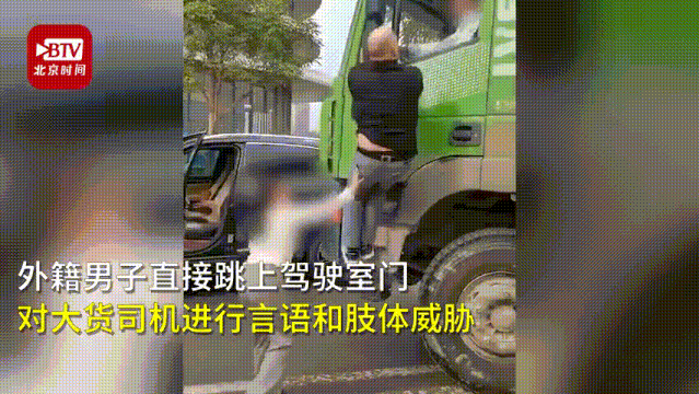 货车|紧急刹车、变道！外籍男子为何跳上驾驶室门，对大货车司机挥拳呵斥？