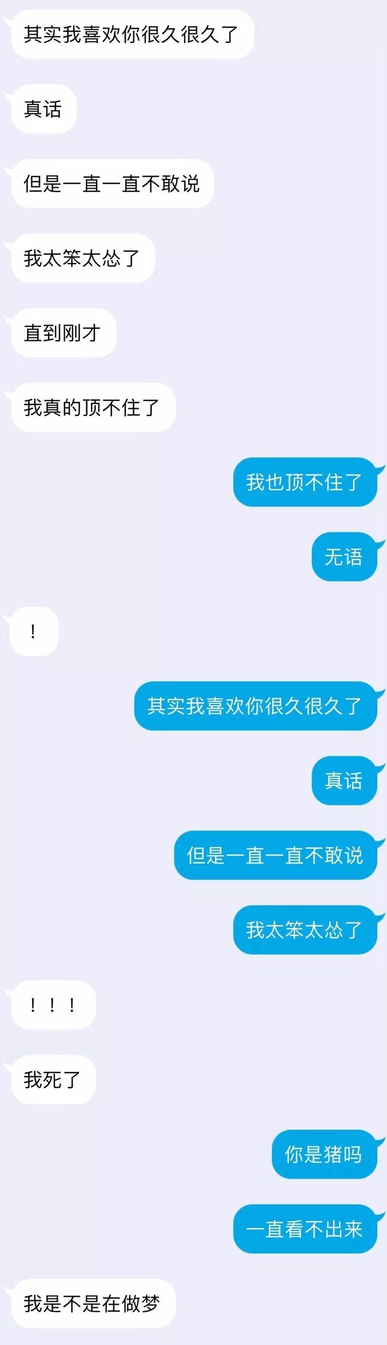 表白时的聊天记录我脸上忍不住的姨母笑哈哈哈太甜了