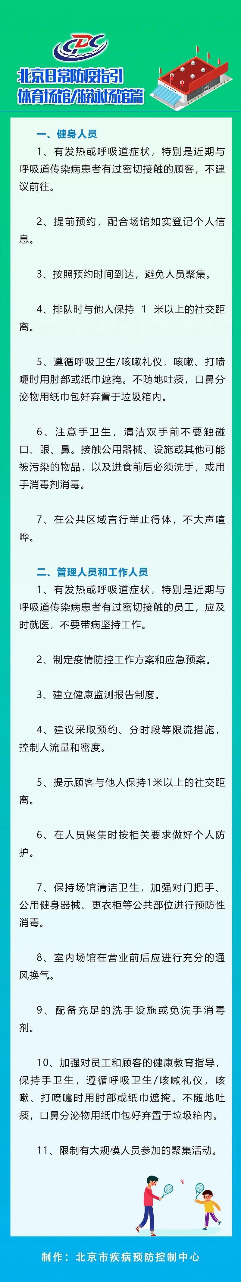 北京疾控|北京疾控：体育馆游泳馆要限制有大规模人员参加的聚集活动