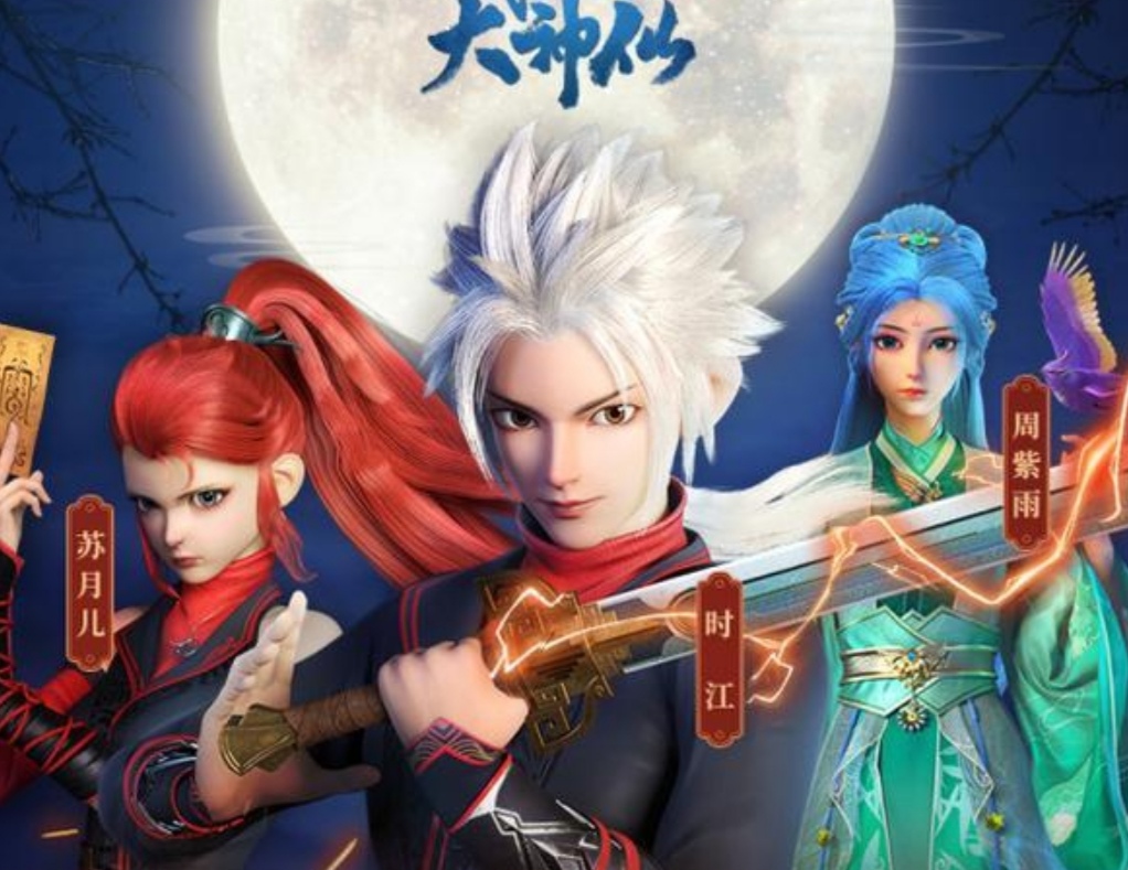 我是大神仙,动漫,国漫,二次元,时江,剑仙,腾讯