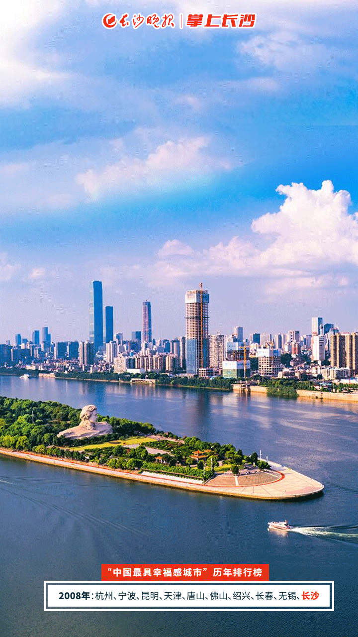 创意海报长沙有幸连续13年获评中国最具幸福感城市