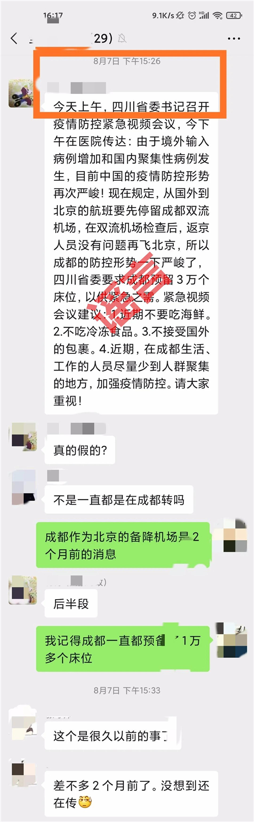新冠疫情|紧急辟谣！微信群关于新冠疫情这张截图是假的，别再转了！