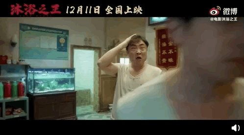 爷青回万万男团重聚叫兽易小星新片沐浴之王定档1211